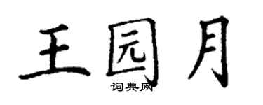 丁謙王園月楷書個性簽名怎么寫