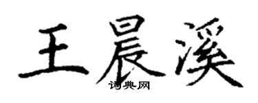 丁謙王晨溪楷書個性簽名怎么寫