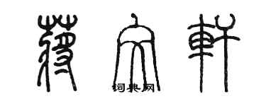 陳墨蔣文軒篆書個性簽名怎么寫