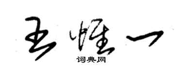 朱錫榮王惟一草書個性簽名怎么寫