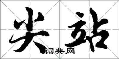 胡問遂尖站行書怎么寫