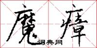 魔漿的意思_魔漿的解釋_國語詞典