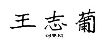 袁強王志葡楷書個性簽名怎么寫