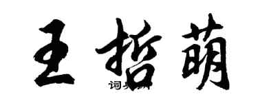 胡問遂王哲萌行書個性簽名怎么寫