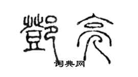 陳聲遠鄧亮篆書個性簽名怎么寫