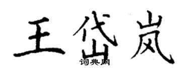 丁謙王岱嵐楷書個性簽名怎么寫