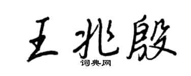 王正良王兆殷行書個性簽名怎么寫