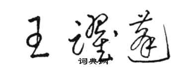 駱恆光王躍蓬草書個性簽名怎么寫