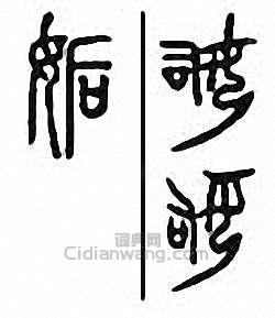 金石大字典的篆刻印章姤