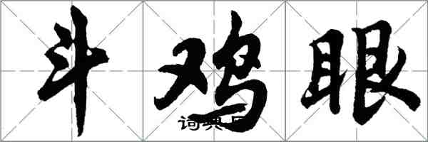 胡問遂鬥雞眼行書怎么寫