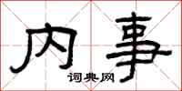 曾慶福內事隸書怎么寫
