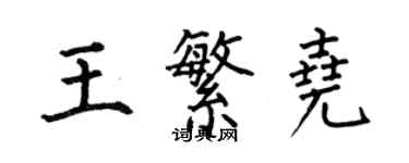 何伯昌王繁堯楷書個性簽名怎么寫