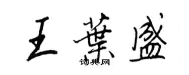 王正良王葉盛行書個性簽名怎么寫