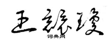 曾慶福王競瓊草書個性簽名怎么寫