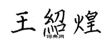何伯昌王紹煌楷書個性簽名怎么寫