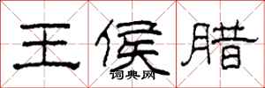 柯春海王侯臘隸書怎么寫