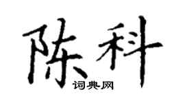 丁謙陳科楷書個性簽名怎么寫
