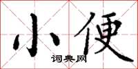 丁謙小便楷書怎么寫