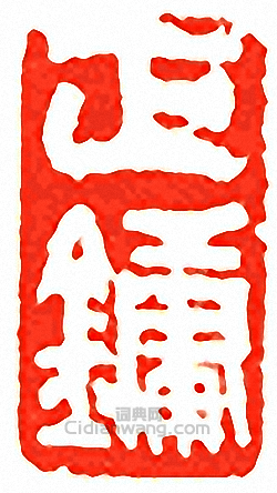 “正鏞”篆刻印章