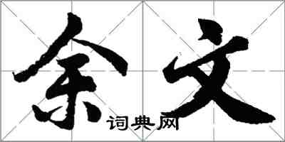 胡問遂余文行書怎么寫