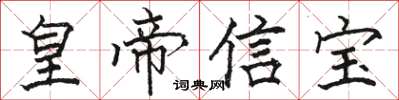駱恆光皇帝信寶楷書怎么寫