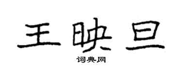 袁強王映旦楷書個性簽名怎么寫