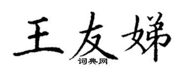 丁謙王友娣楷書個性簽名怎么寫