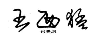 朱錫榮王西猛草書個性簽名怎么寫