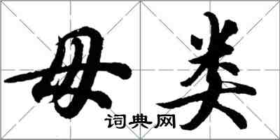 胡問遂毋類行書怎么寫