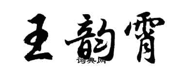 胡問遂王韻霄行書個性簽名怎么寫