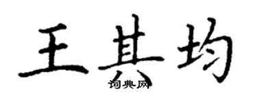 丁謙王其均楷書個性簽名怎么寫