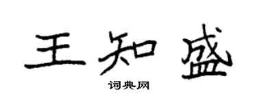 袁強王知盛楷書個性簽名怎么寫