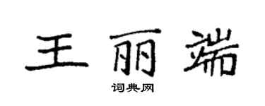 袁強王麗端楷書個性簽名怎么寫