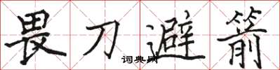 駱恆光畏刀避箭楷書怎么寫