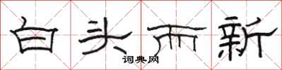駱恆光白頭而新隸書怎么寫