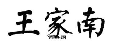 翁闓運王家南楷書個性簽名怎么寫