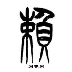 千字文中李剛田的寫法