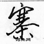 駱恆光寫的硬筆行書寨