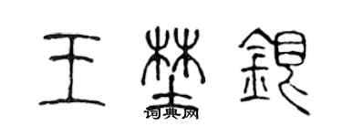 陳聲遠王野銀篆書個性簽名怎么寫