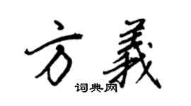 王正良方義行書個性簽名怎么寫