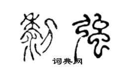 陳聲遠黎強篆書個性簽名怎么寫