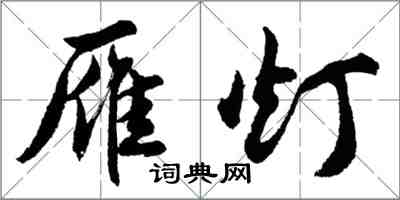 胡問遂雁燈行書怎么寫