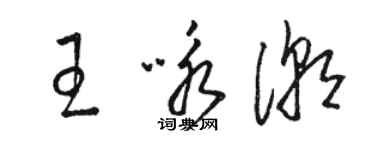 駱恆光王詠潮草書個性簽名怎么寫