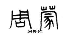 曾慶福周蒙篆書個性簽名怎么寫