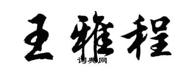 胡問遂王雅程行書個性簽名怎么寫