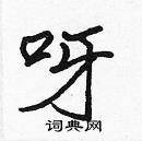 張標寫的硬筆楷書呀