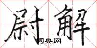 駱恆光尉解楷書怎么寫