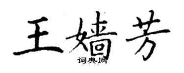 丁謙王嬙芳楷書個性簽名怎么寫