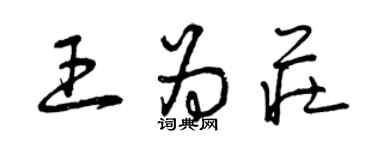 曾慶福王為莊草書個性簽名怎么寫