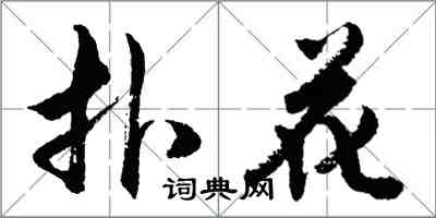 胡問遂撲花行書怎么寫